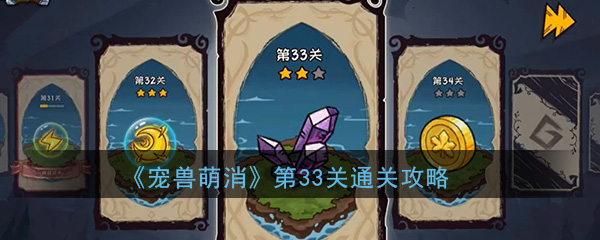  《宠兽萌消》第33关通关攻略