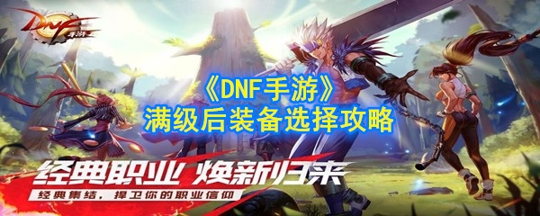 《DNF手游》满级后装备选择攻略