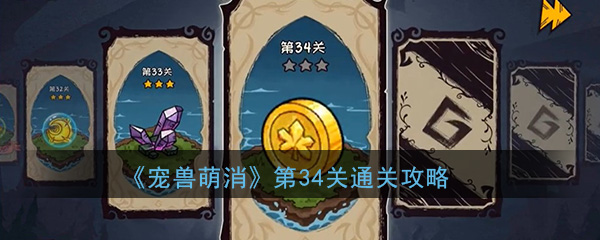  《宠兽萌消》第34关通关攻略