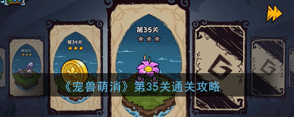  《宠兽萌消》第35关通关攻略