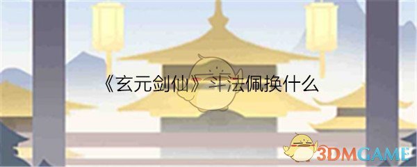 《玄元剑仙》斗法佩兑换推荐