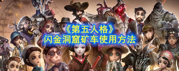 《第五人格》闪金洞窟矿车使用方法