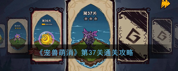  《宠兽萌消》第37关通关攻略