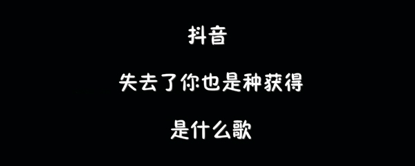 抖音失去了你也是种获得歌曲介绍