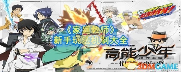 《家庭教师》手游新手玩法机制大全
