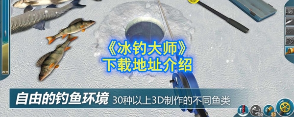 《冰钓大师》下载地址介绍