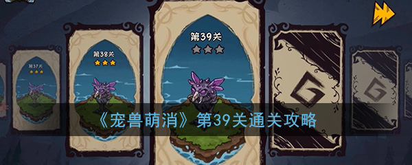  《宠兽萌消》第39关通关攻略