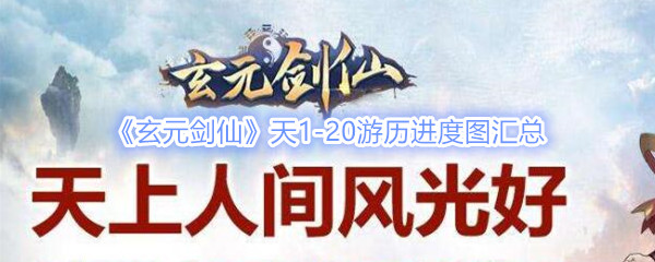 《玄元剑仙》天1-20游历进度图汇总