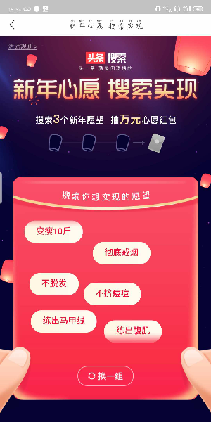 2020《今日头条》新年心愿活动玩法介绍