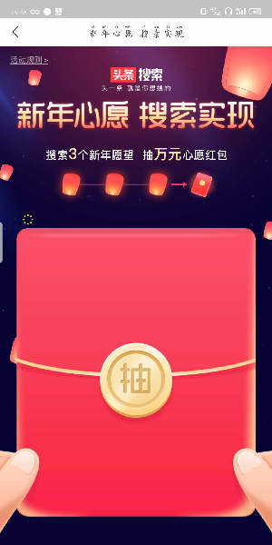 2020《今日头条》新年心愿活动玩法介绍