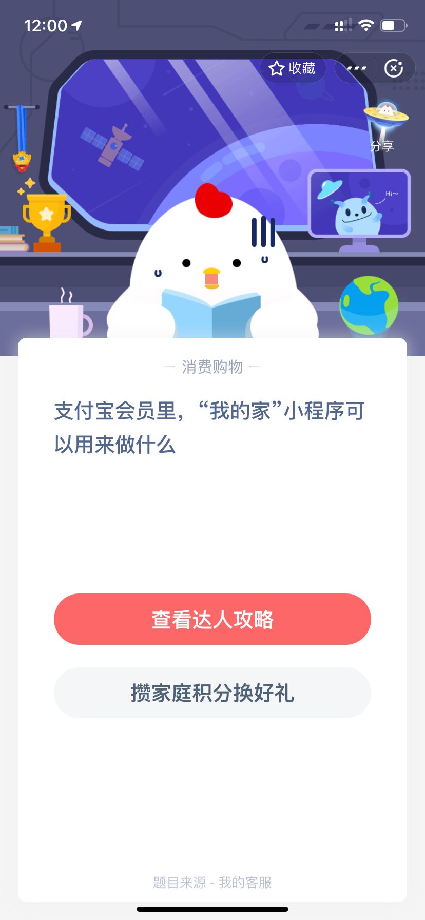 小鸡宝宝考考你，支付宝会员里，“我的家”小程序可以用来做什么