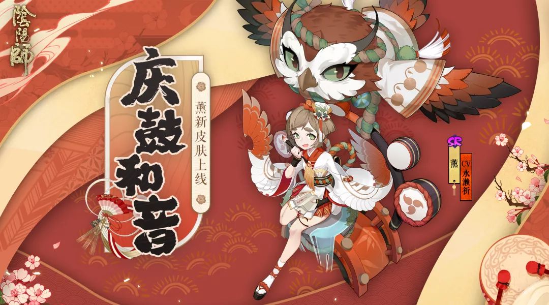 庆鼓和音赴大祭《阴阳师》薰全新皮肤上线!