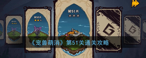  《宠兽萌消》第51关通关攻略