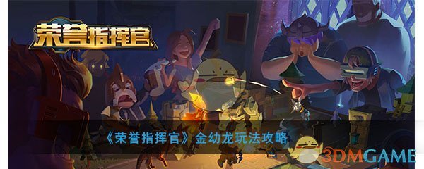 《荣誉指挥官》金幼龙玩法攻略