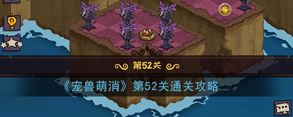  《宠兽萌消》第52关通关攻略
