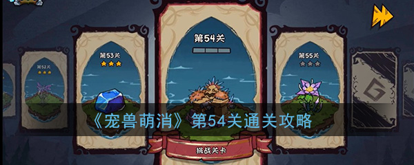 《宠兽萌消》第54关通关攻略