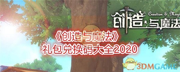 《创造与魔法》礼包兑换码大全2020