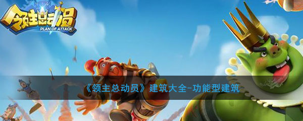 《领主总动员》建筑大全-功能型建筑介绍