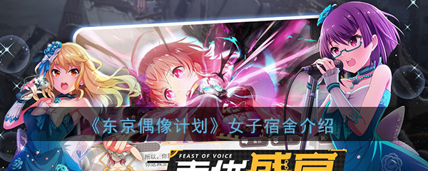 《东京偶像计划》女子宿舍功能介绍