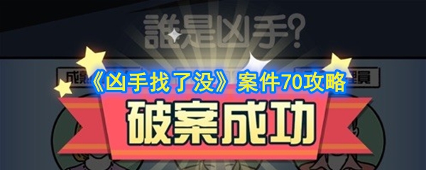 《凶手找了没》案件70攻略