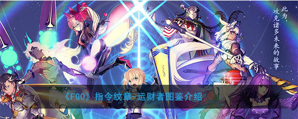 《FGO》指令纹章-运财者图鉴介绍