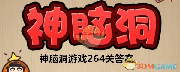 《神脑洞》游戏第264关攻略答案 