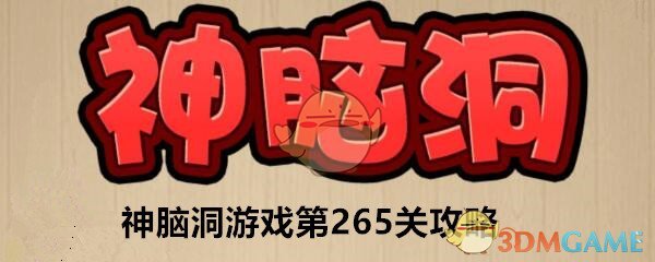 《神脑洞》游戏第265关攻略答案 