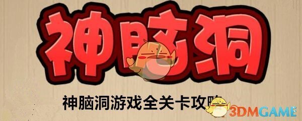 《神脑洞》游戏第268关攻略答案 