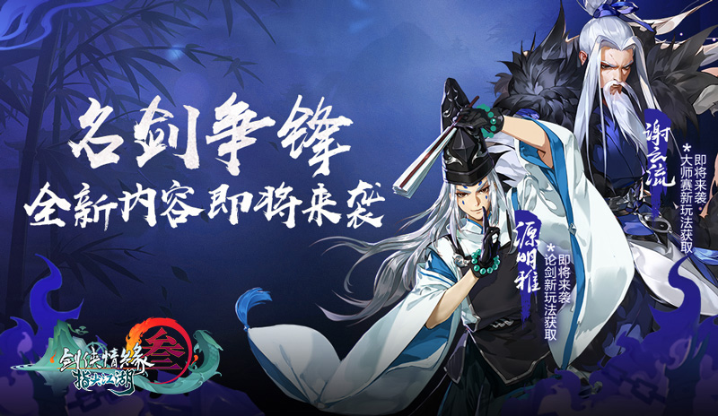 《剑网3：指尖江湖》全新侠客谢云流&源明雅即将登场!