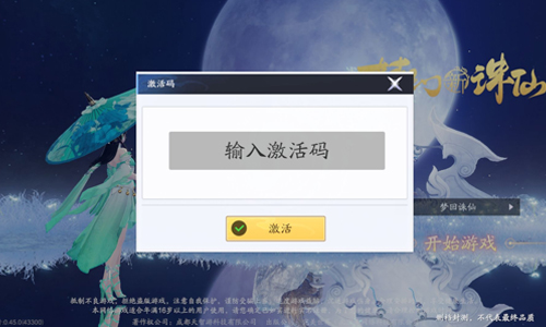 《梦幻新诛仙》封测激活码使用方法