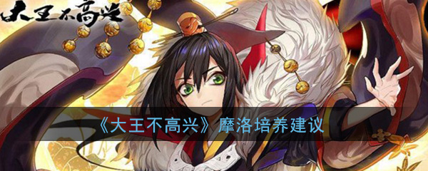 《大王不高兴》摩洛培养建议