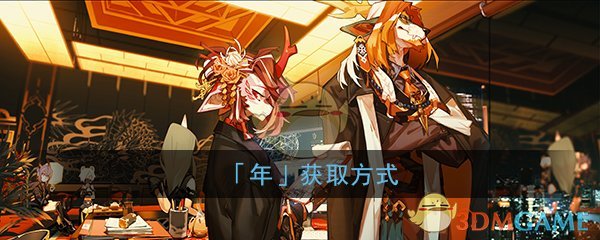 《明日方舟》「年」获取方式