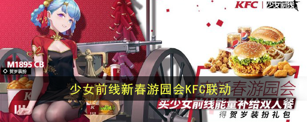 《少女前线》新春游园会KFC联动活动介绍