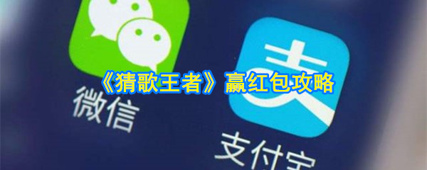 《猜歌王者》赢红包攻略