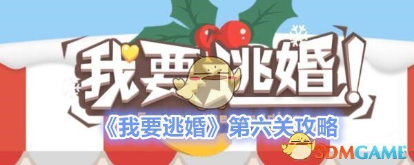 《我要逃婚》第六关攻略