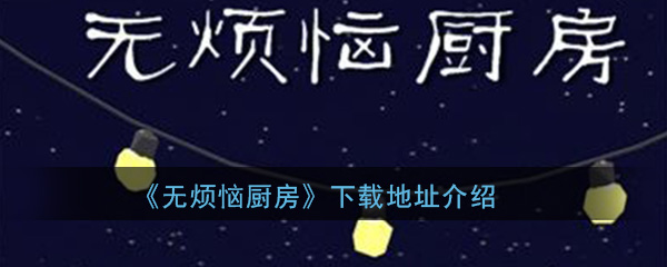 《无烦恼厨房》下载地址介绍