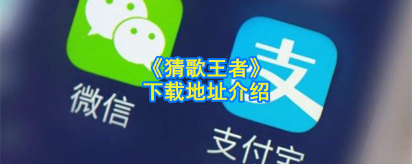《猜歌王者》下载地址介绍