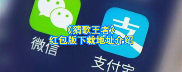 《猜歌王者》红包版下载地址介绍