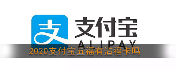 2020《支付宝》集五福沾福气卡获取方法介绍
