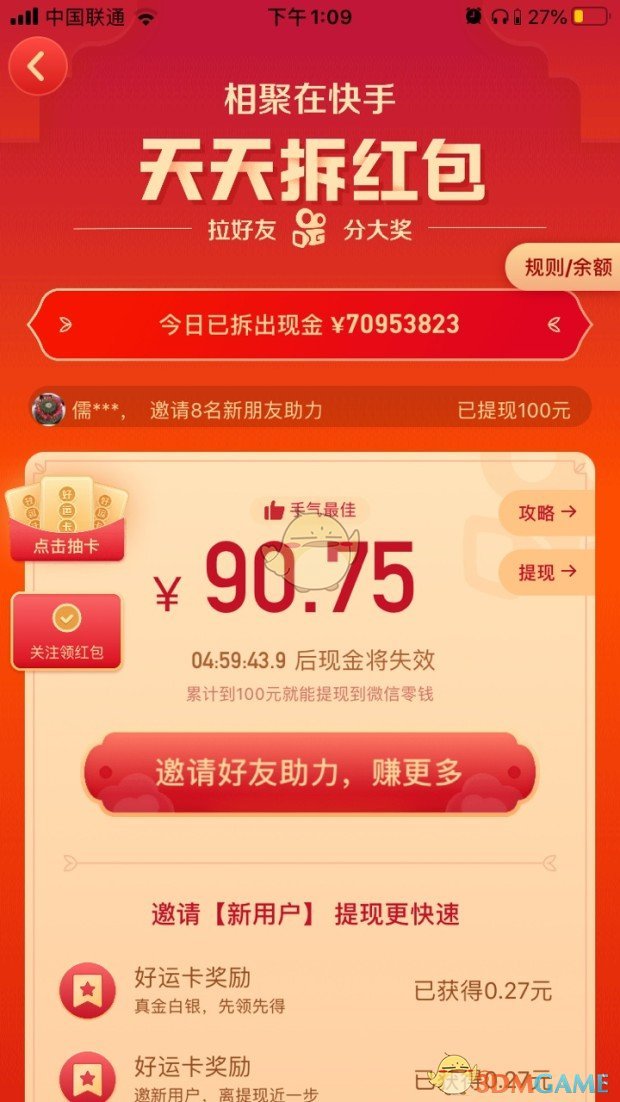 《快手》天天拆红包是真的吗