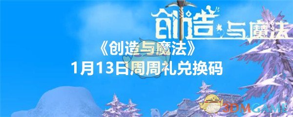 《创造与魔法》1月13日周周礼兑换码领取