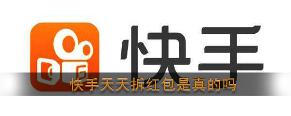 《快手》天天拆红包是真的吗