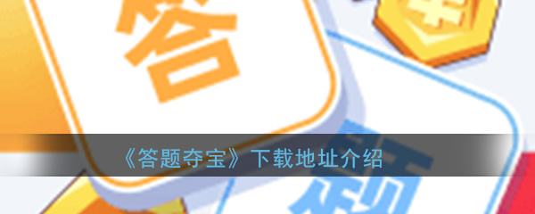 《答题夺宝》下载地址介绍