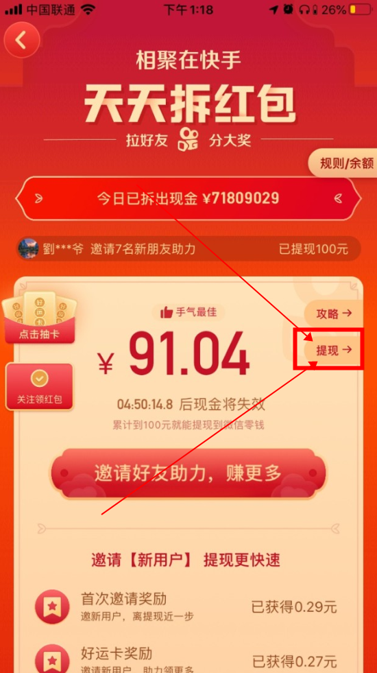 《快手》天天拆红包提现方法介绍