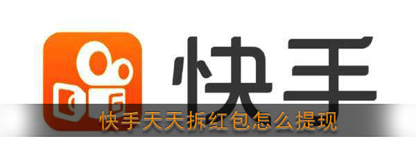 《快手》天天拆红包提现方法介绍