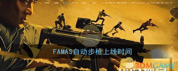 《和平精英》FAMAS自动步枪上线时间