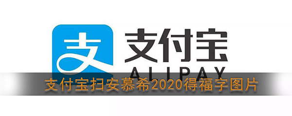 《支付宝》扫安慕希2020得福字图片