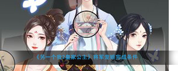 《另一个我2：皇家公主》将军宠姬完成条件