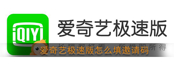 《爱奇艺极速版》邀请码填写方法