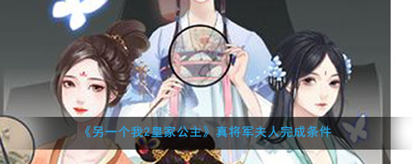 《另一个我2：皇家公主》真将军夫人完成条件